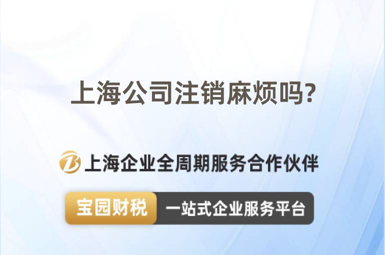 上海公司注銷麻煩嗎?
