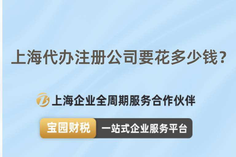 上海代辦注冊公司要花多少錢？