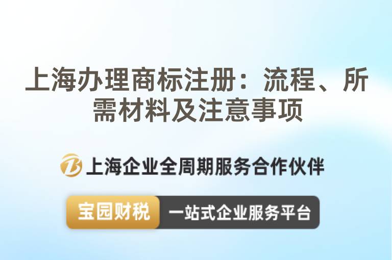 上海辦理商標注冊：流程、所需材料及注意事項
