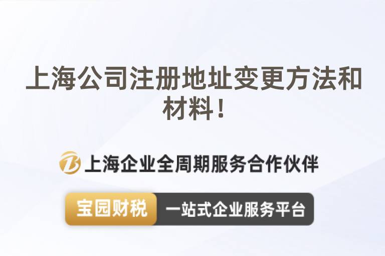 上海公司注冊地址變更方法和材料！
