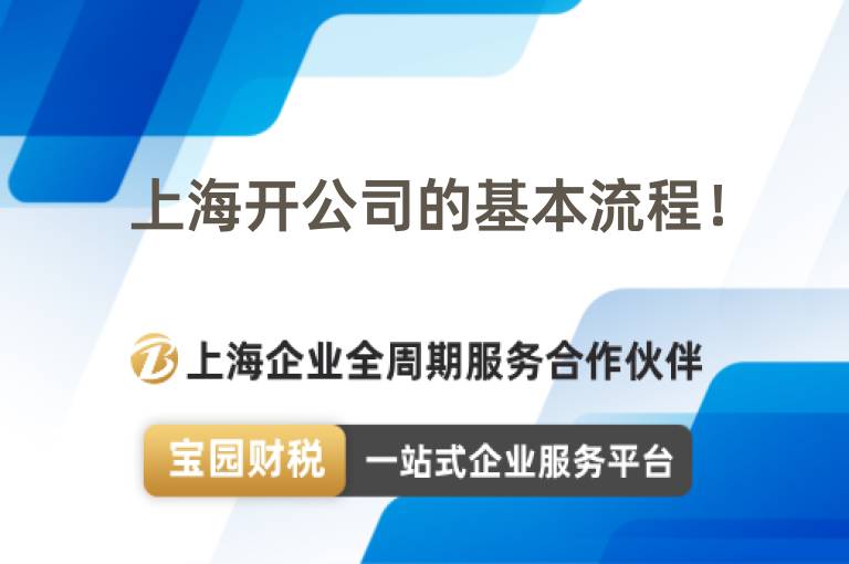 上海開公司的基本流程！