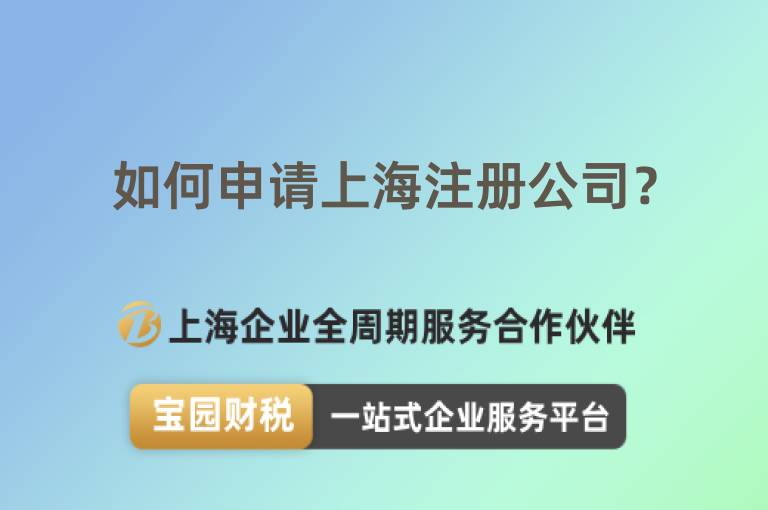 如何申請上海注冊公司？
