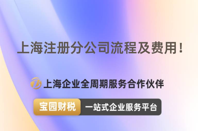上海注冊(cè)分公司流程及費(fèi)用！