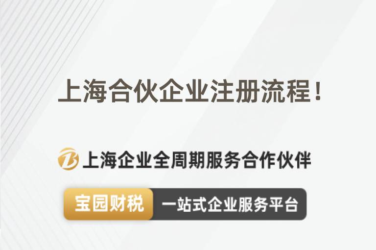 上海合伙企業(yè)注冊流程！