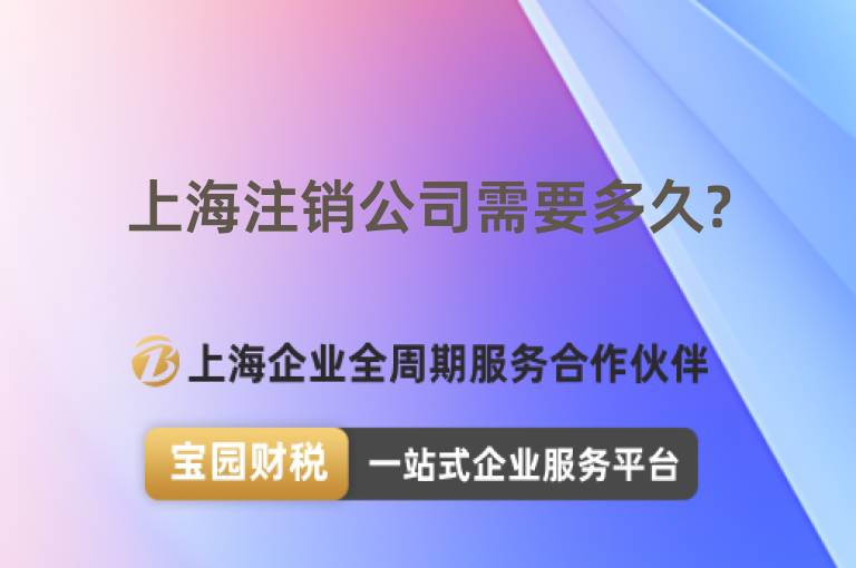 上海注銷公司需要多久?