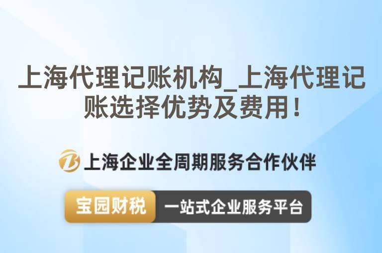 上海代理記賬機構_上海代理記賬選擇優勢及費用！
