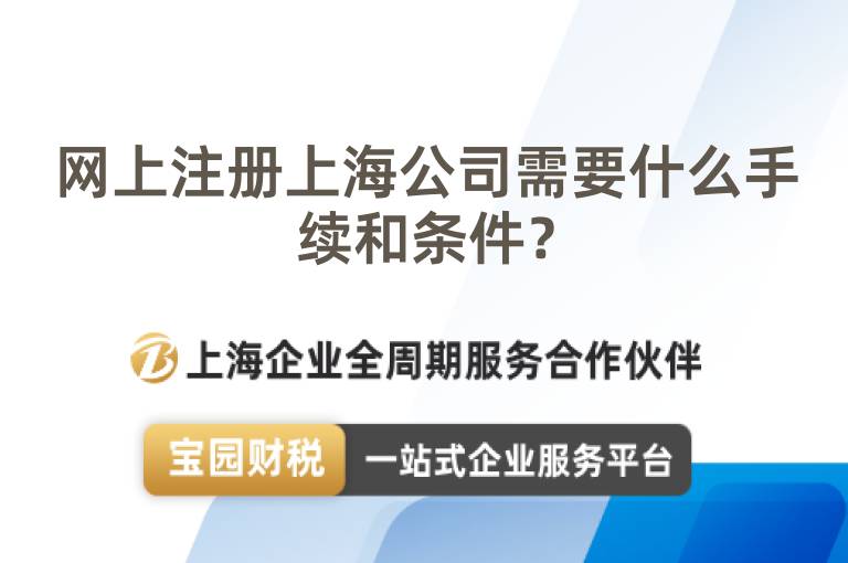 網上注冊上海公司需要什么手續和條件？