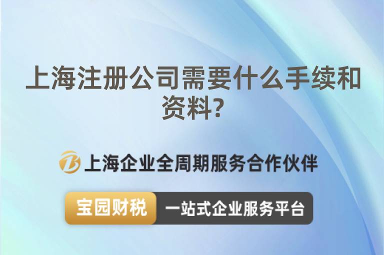 上海注冊公司需要什么手續(xù)和資料?