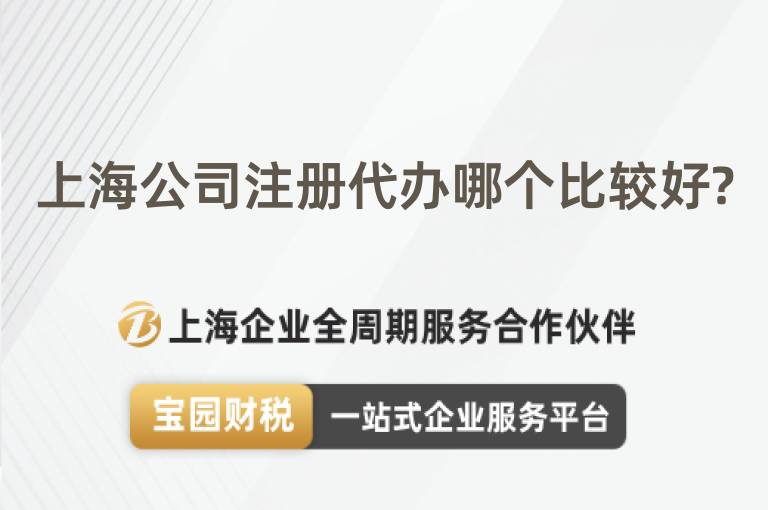 上海公司注冊代辦哪個比較好?