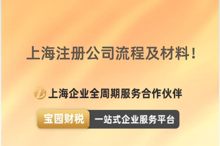 上海注冊公司流程及材料！