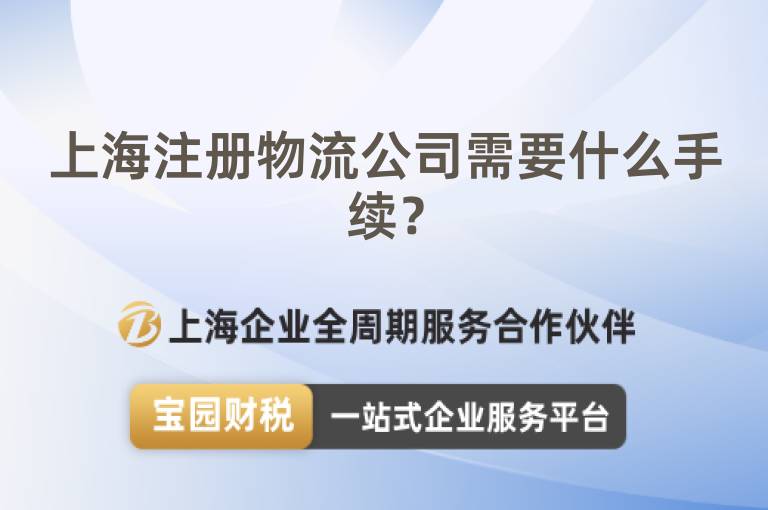 上海注冊物流公司需要什么手續？