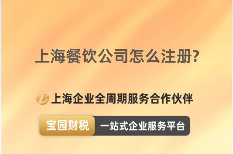 上海餐飲公司怎么注冊?