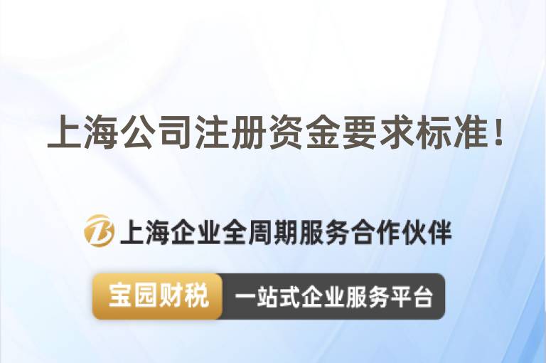 上海公司注冊資金要求標準！