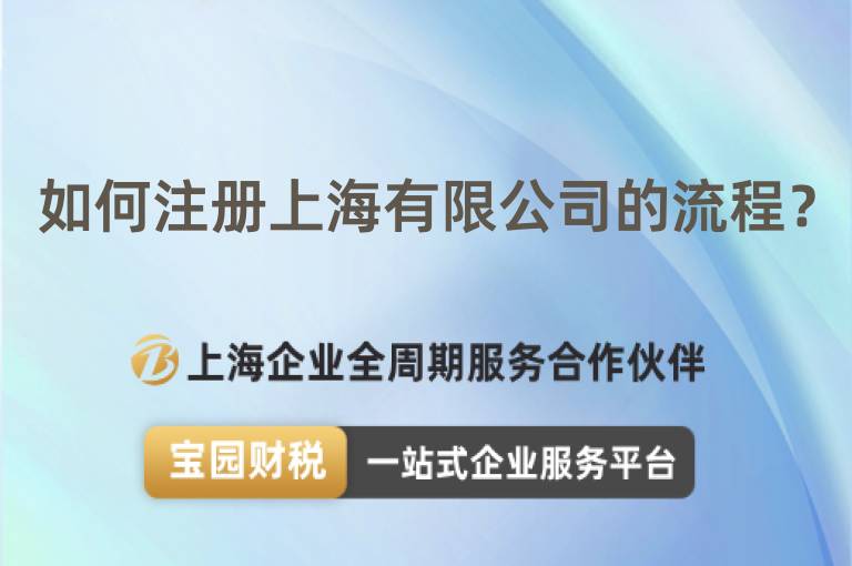 如何注冊上海有限公司的流程？