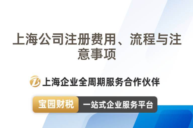 上海公司注冊費用、流程與注意事項