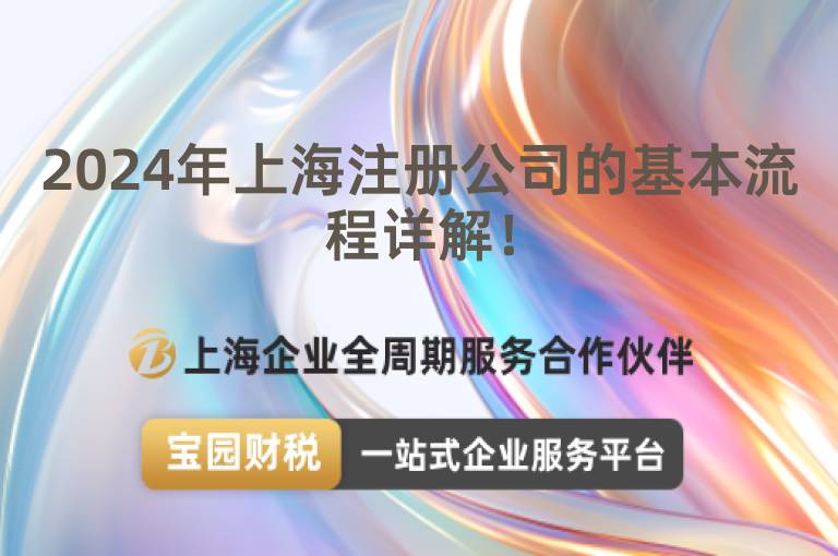 2024年上海注冊公司的基本流程詳解！