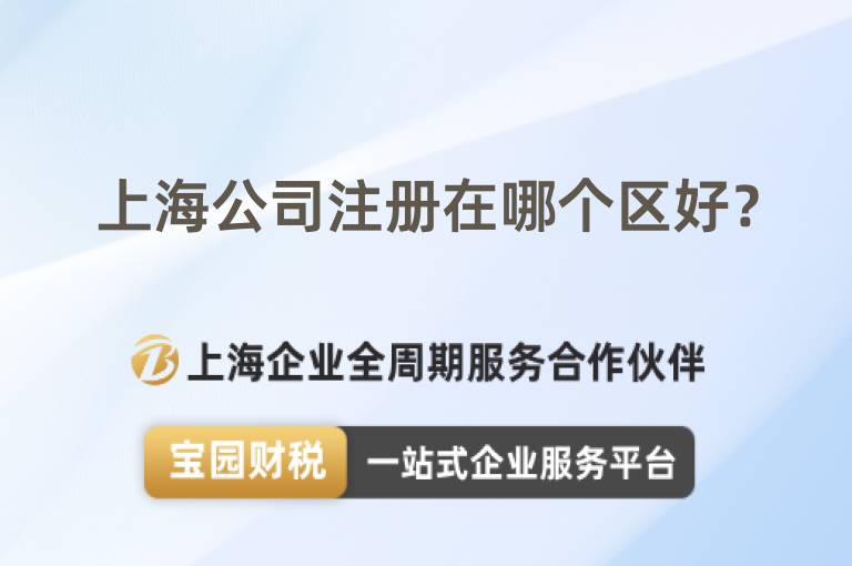 上海公司注冊在哪個區好？