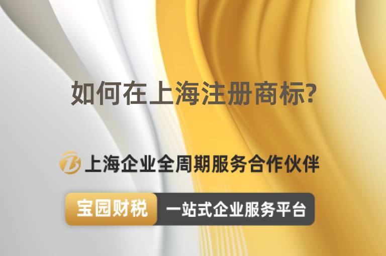 如何在上海注冊商標?