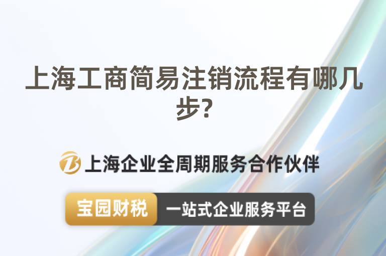 上海工商簡易注銷流程有哪幾步?