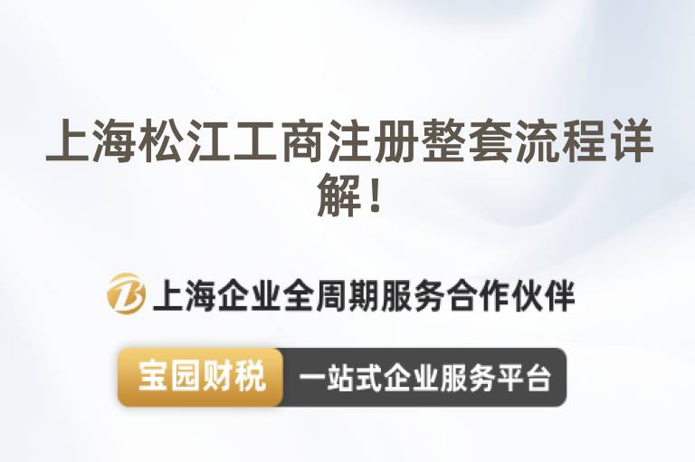 上海松江工商注冊整套流程詳解！