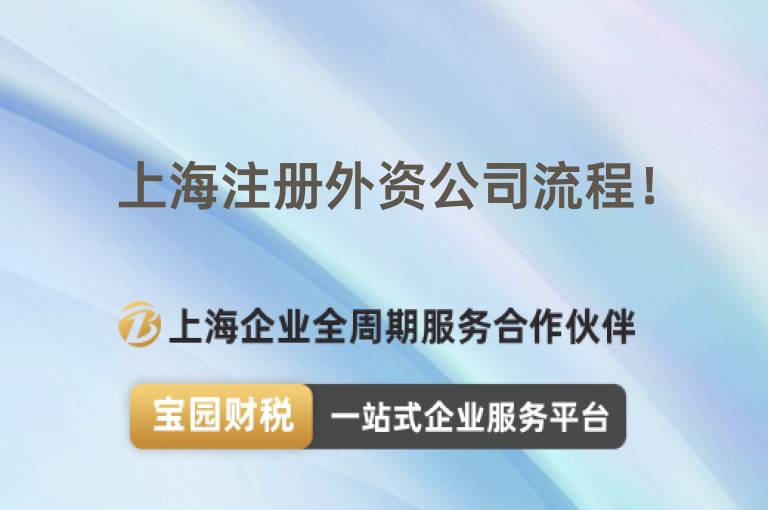 上海注冊外資公司流程！