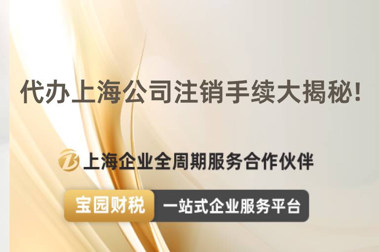 代辦上海公司注銷手續大揭秘!