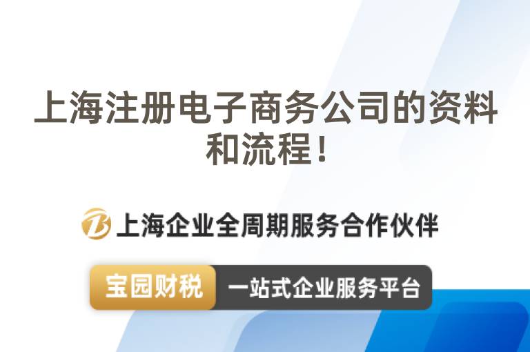上海注冊電子商務公司的資料和流程！
