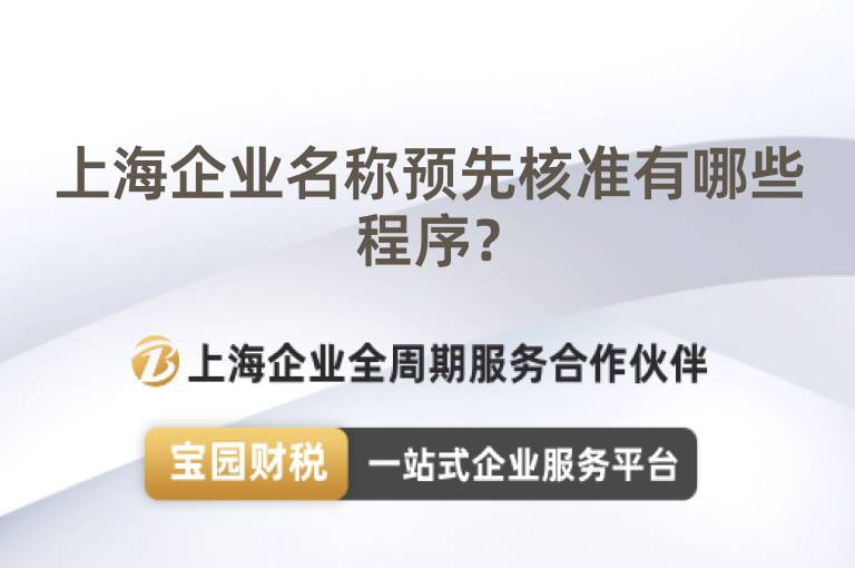 上海企業(yè)名稱預(yù)先核準有哪些程序？