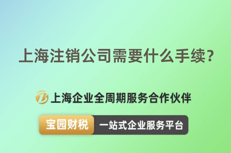 上海注銷公司需要什么手續？