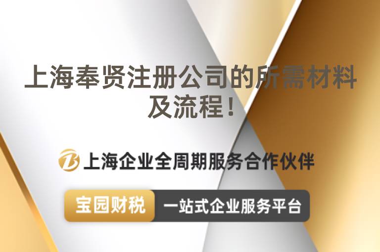 上海奉賢注冊公司的所需材料及流程！