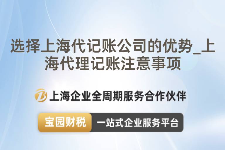 選擇上海代記賬公司的優勢_上海代理記賬注意事項