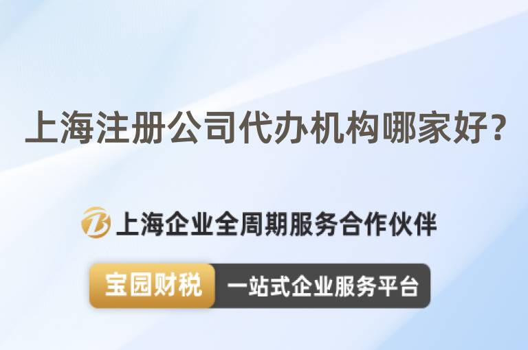 上海注冊公司代辦機構哪家好？