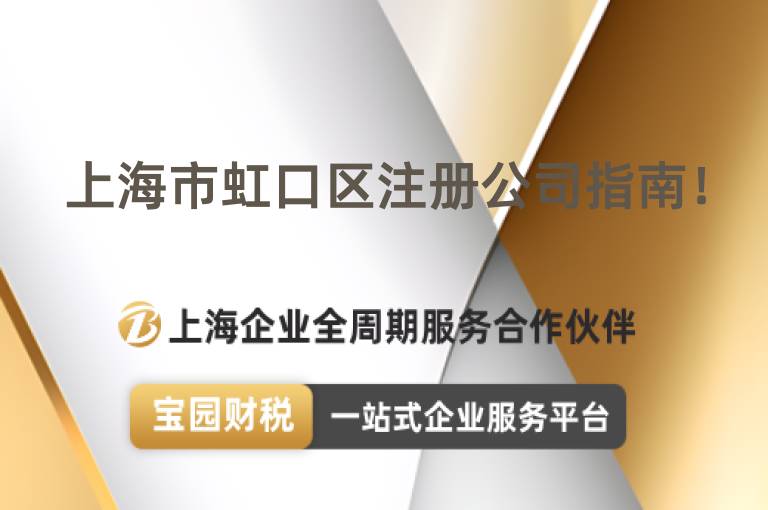 上海市虹口區(qū)注冊公司指南！