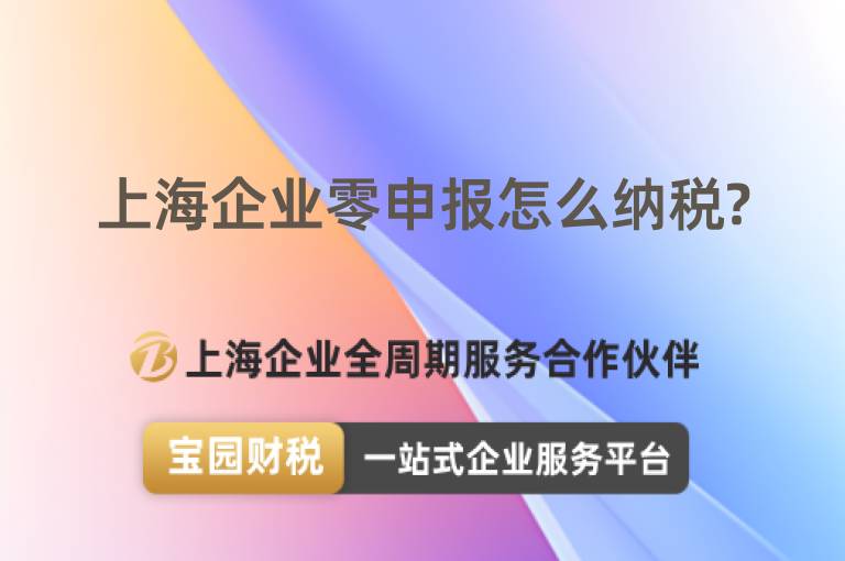 上海企業(yè)零申報(bào)怎么納稅?