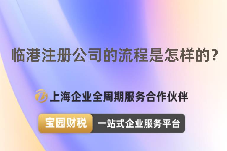 臨港注冊公司的流程是怎樣的？