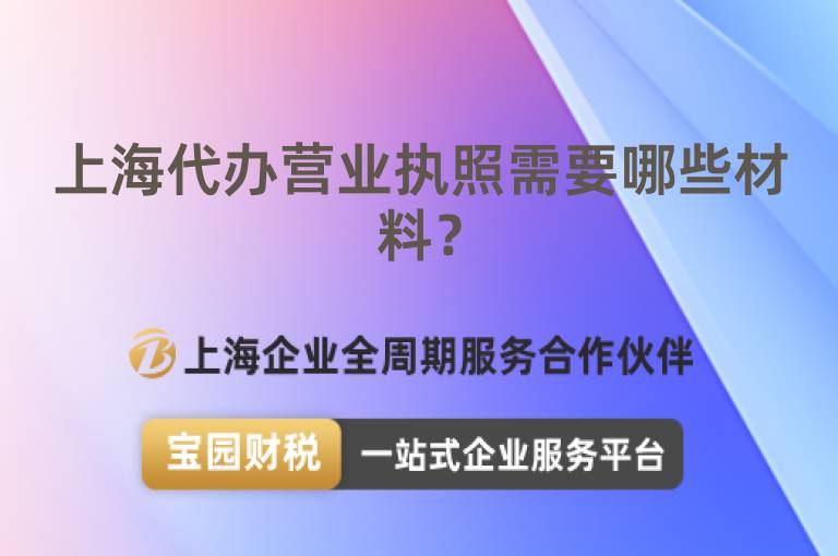 上海代辦營業執照需要哪些材料？