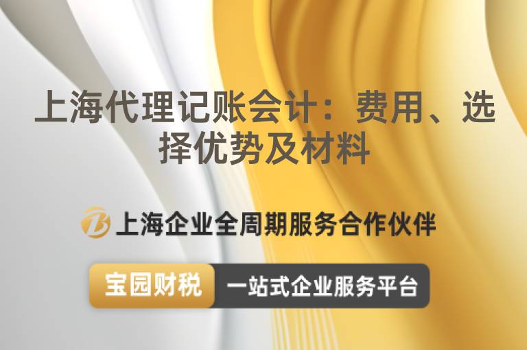 上海代理記賬會計：費用、選擇優勢及材料