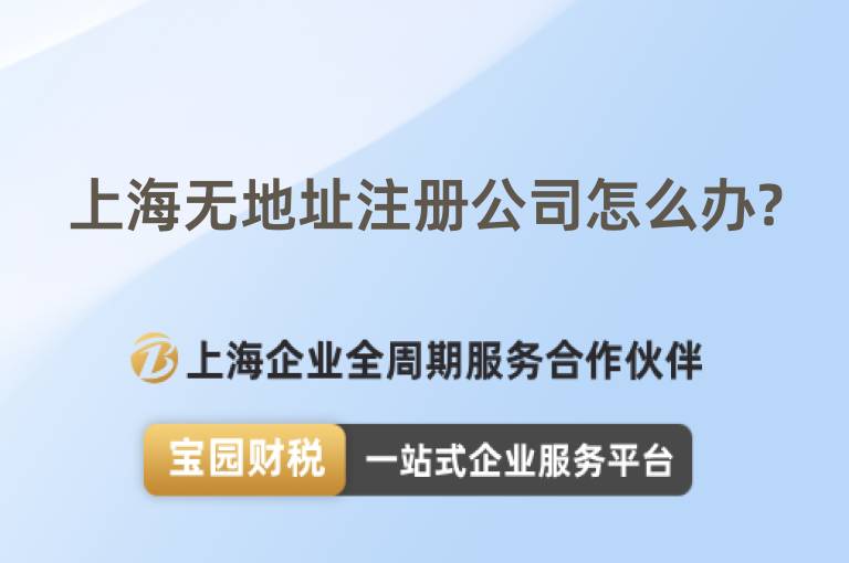 海無地址注冊公司怎么辦?