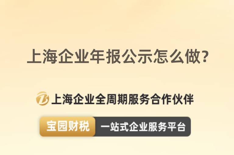 上海企業年報公示怎么做？