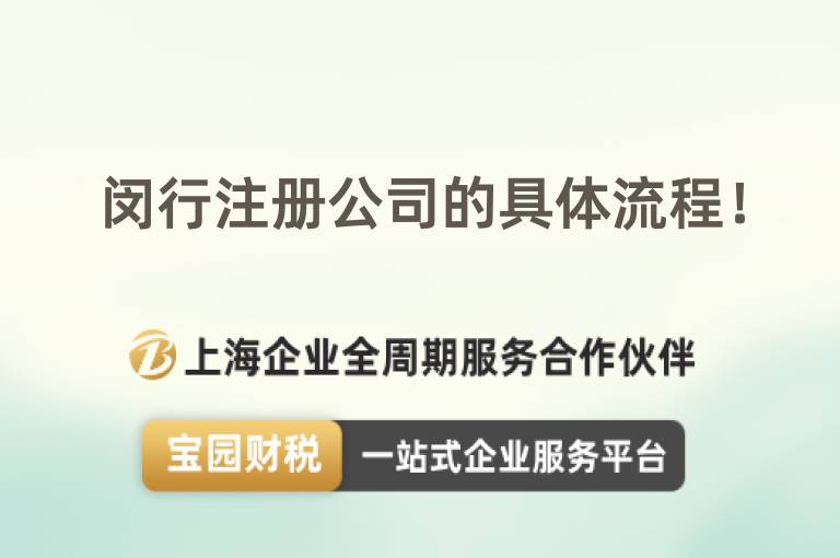 閔行注冊公司的具體流程！