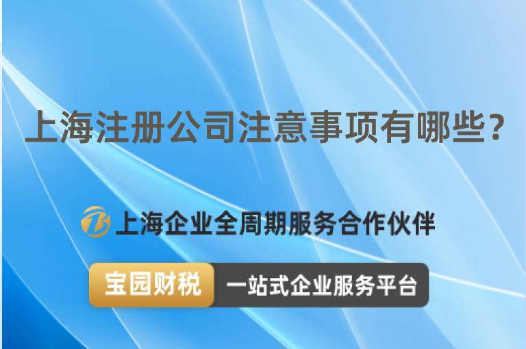 上海注冊(cè)公司注意事項(xiàng)有哪些？