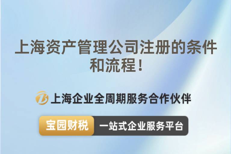 上海資產管理公司注冊的條件和流程！