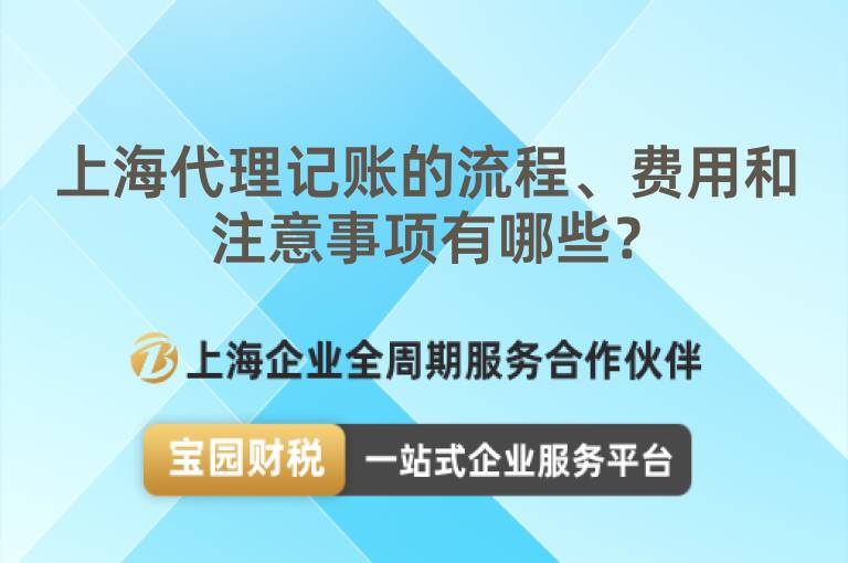 上海代理記賬的流程、費用和注意事項有哪些？