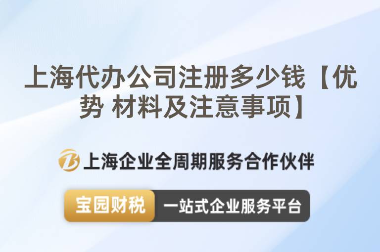 上海代辦公司注冊多少錢【優勢 材料及注意事項】