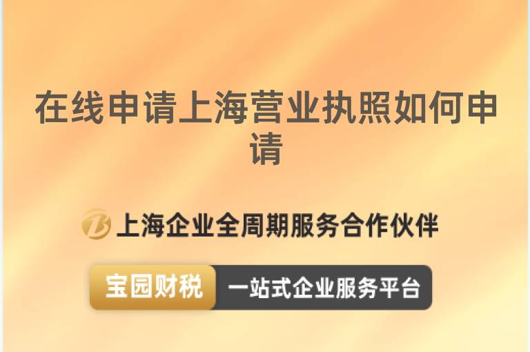在線申請上海營業執照如何申請