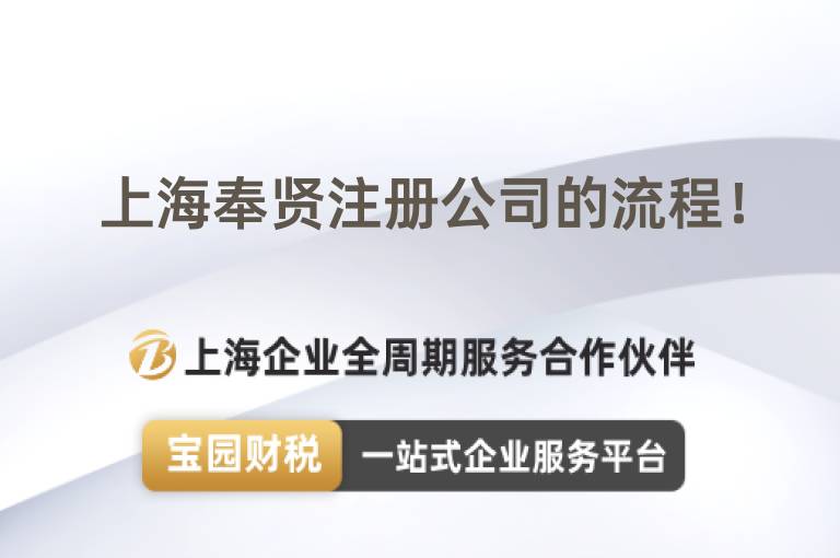 上海奉賢注冊公司的流程！