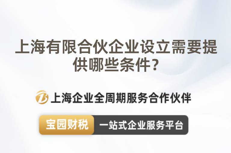 上海有限合伙企業(yè)設(shè)立需要提供哪些條件？