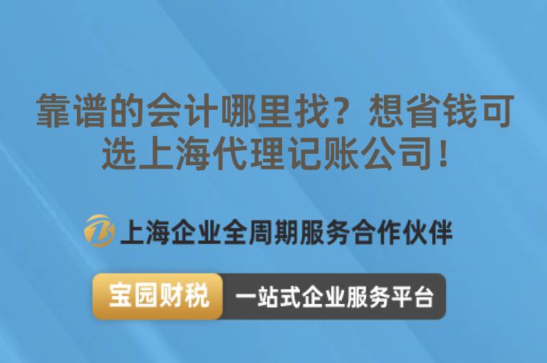 靠譜的會計哪里找？想省錢可選上海代理記賬公司！