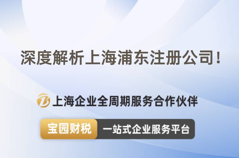 深度解析上海浦東注冊公司！