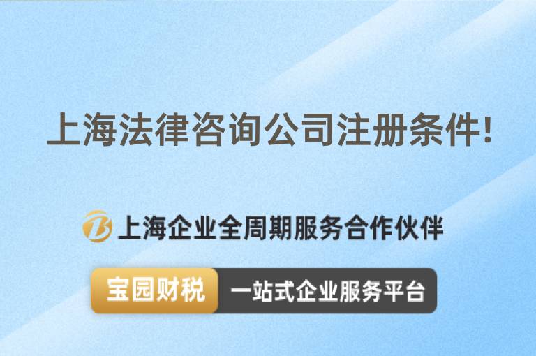 上海法律咨詢公司注冊條件!